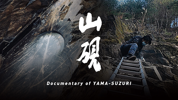 『山硯』Documentary of YAMA-SUZURI